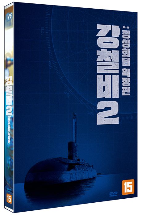 강철비. 2 - [DVD 녹화자료] : 정상회담 확장판