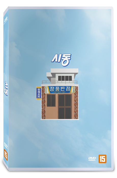 시동 - [DVD 녹화자료]
