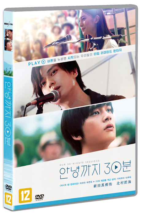안녕까지 30분 - [DVD 녹화자료]