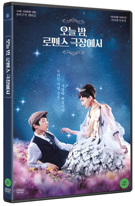 오늘 밤, 로맨스 극장에서 - [DVD 녹화자료]