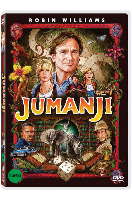 쥬만지 - [DVD 녹화자료]