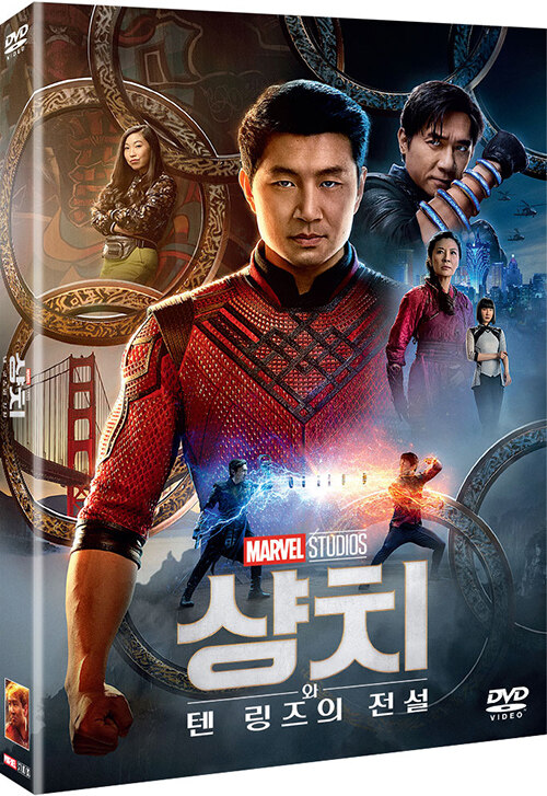 샹치와 텐 링즈의 전설 - [DVD 녹화자료]