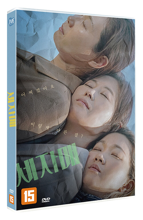 세자매 - [DVD 녹화자료]