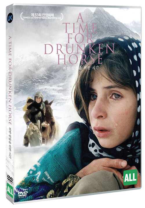 취한 말들을 위한 시간 - [DVD 녹화자료]