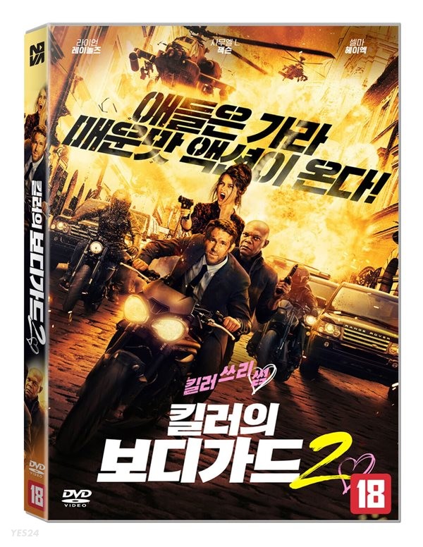 킬러의 보디가드. 2 : 킬러의 와이프 - [DVD 녹화자료]