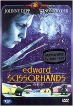 가위손 - [영화]