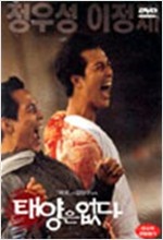 태양은 없다 - [영화]