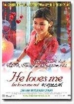 히 러브스 미 - [영화]