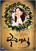 클래식 = (The) Classic - [영화]