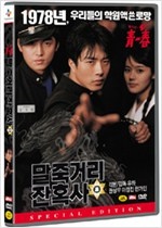 말죽거리 잔혹사 : 1978년, 우리들의 학원액숀로망 - [영화]