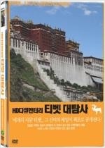 티벳 대탐사 - [비디오 녹화자료]