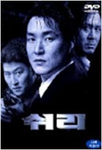 쉬리 - [비디오녹화자료]