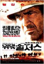 위워솔저스 - [비디오 녹화자료]