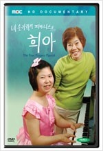 네 손가락의 피아니스트 희아 : The Four Finger Pianist - [HD Documentary]