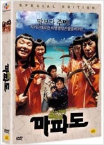 마파도 - [DVD 녹화자료]