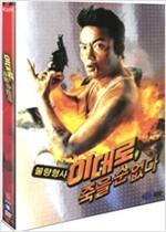 이대로 죽을 순 없다 - [DVD 녹화자료] : 불량형사