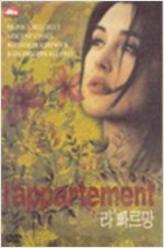 라 빠르망 = L'appartement - [DVD녹화자료]