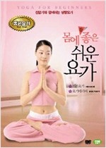 (몸에 참 좋은)쉬운 요가. 4 - [DVD녹화자료]