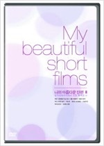 나의 아름다운 단편 III  = My beautiful short films III - [DVD 영화]