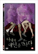 아내의 애인을 만나다 - [영화]  = Driving with my wife' lover