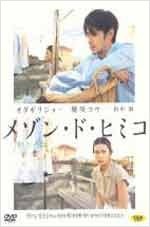 메종 드 히미코 - [영화]