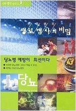 생로병사의 비밀 : 당뇨편 - [비디오 녹화자료]