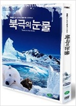 북극의 눈물 : MBC 창사 47주년 특별기획 다큐멘터리 - [비디오 녹화자료]