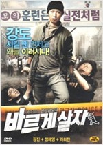 바르게 살자 - [영화] ; 라희찬 감독