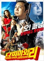 다찌마와 리 : 악인이여 지옥행 급행열차를 타라 - [영화]