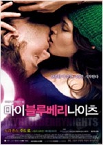 마이 블루베리 나이츠  : 우리가 함께했던 밤 - [영화] ; 왕가위 감독