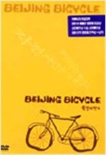 북경자전거  = Beijing bicycle - [영화]