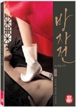 방자전 - [영화]