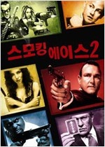 스모킹 에이스 2 - [영화]