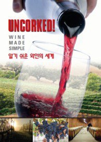 알기 쉬운 와인의 세계 - [DVD]. 3 : Episodes 5-6