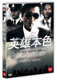 영웅본색 - [영화]  = (A) better tomorrow