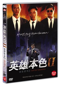 영웅본색 - [영화]  = (A) better tomorrow. 2