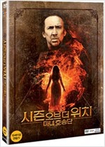 시즌 오브 더 위치 : 마녀호송단 - [영화]