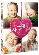 그대를 사랑합니다 - [영화]