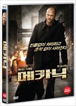 메카닉 - [영화]