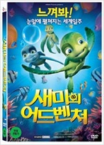 새미의 어드벤쳐 - [영화]