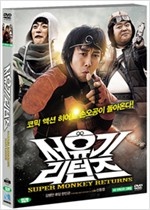 서유기 리턴즈 - [영화]  = Supermonkey returns