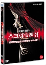 스크림 오브 더 밴쉬 - [영화]