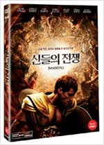 신들의 전쟁 - [영화]