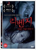 리벤지 : 미친 사랑 이야기 - [영화]