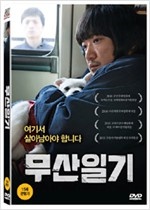 무산일기 = (The) Journals of Musan : 여기서 살아남아야 합니다 - [영화]