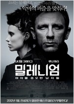 밀레니엄 : 여자를 증오한 남자들 - [DVD 녹화자료]