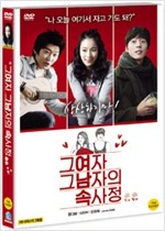 그여자 그남자의 속사정 - [DVD 녹화자료]