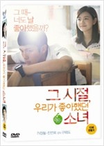 그 시절, 우리가 좋아했던 소녀 - [DVD 녹화자료]  = You are the apple of my eye