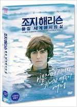 조지 해리슨 : 물질 세계에서의 삶 - [DVD 녹화자료]