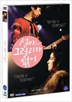 설마 그럴리가 없어 - [DVD녹화자료]  : 우물쭈물 될랑말랑~ 로맨스